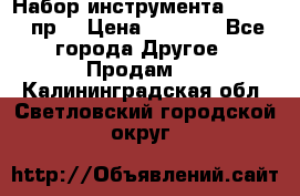 Набор инструмента 1/4“ 50 пр. › Цена ­ 1 900 - Все города Другое » Продам   . Калининградская обл.,Светловский городской округ 